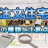 注文住宅　窓の種類と注意点